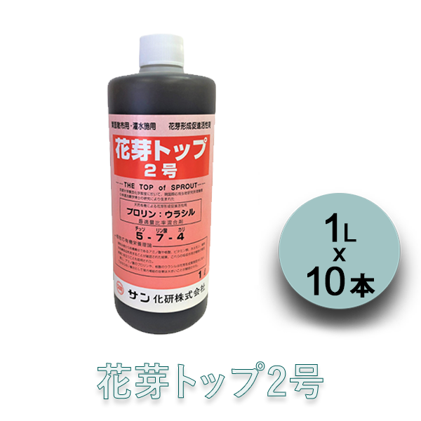 【送料込】花芽トップ2号 1L×10本